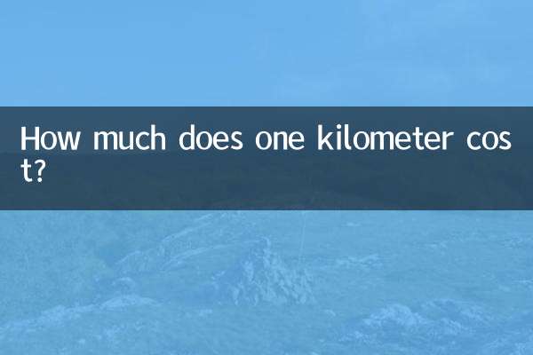 Сколько стоит один километр?
