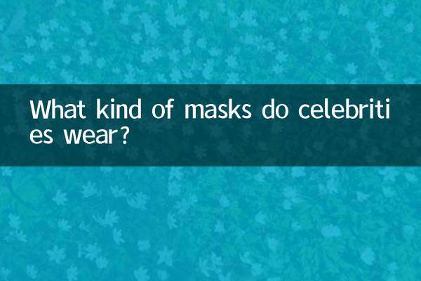 سلبریتی ها چه نوع ماسکی می زنند؟