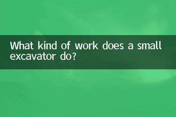小型油圧ショベルってどんな作業をするの？