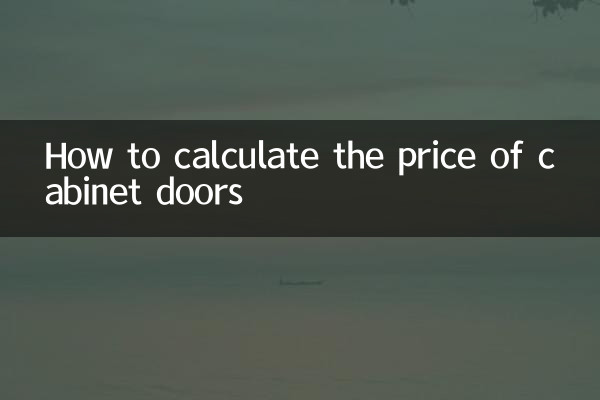 キャビネットのドアの価格の計算方法