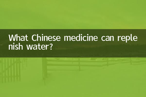 What Chinese medicine can replenish water?