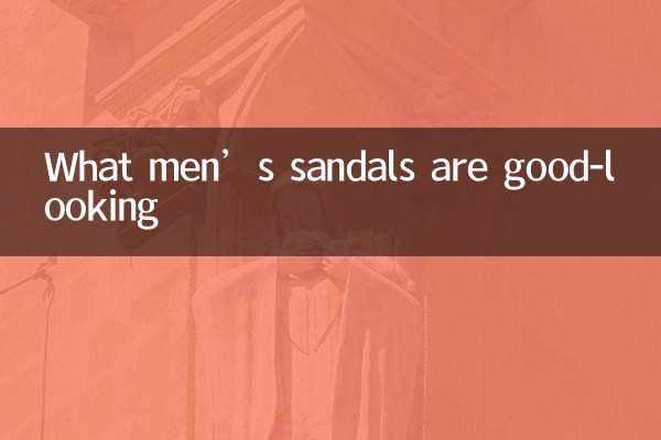 什麼男士涼鞋好看