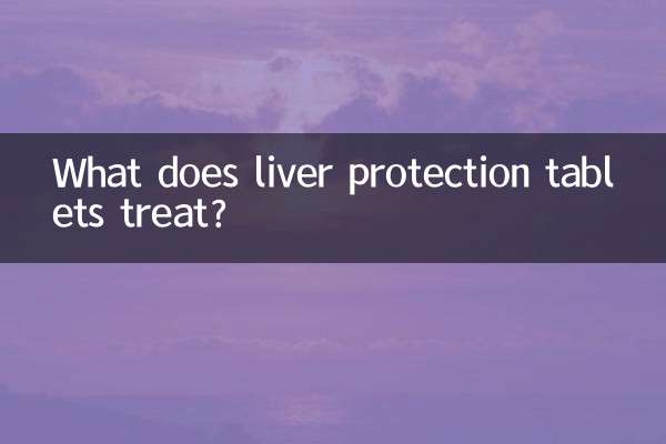 護肝片是治什麼的