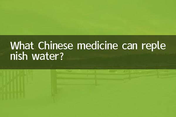 কোন চীনা ওষুধ পানি পূরণ করতে পারে?
