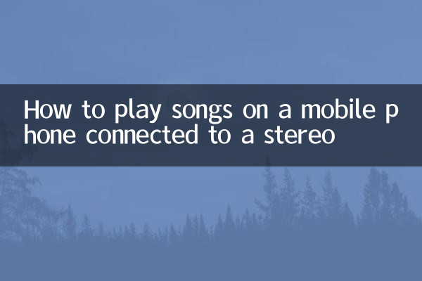 كيفية تشغيل الأغاني على هاتف محمول متصل بجهاز استريو