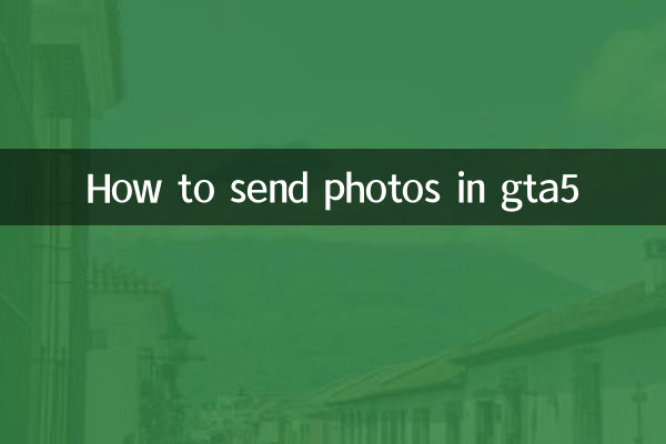 gta5怎麼發照片