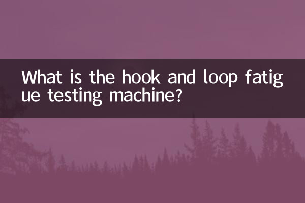 후크 앤 루프 피로 시험기란 무엇입니까?