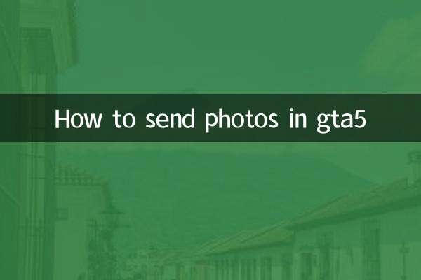 GTA5で写真を送る方法