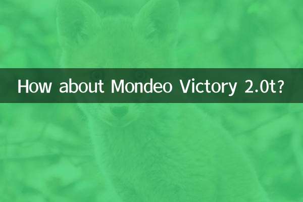 مونڈیو فتح 2.0T کے بارے میں کیا خیال ہے؟