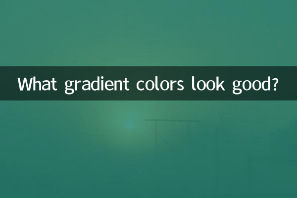 ما الألوان المتدرجة تبدو جيدة؟
