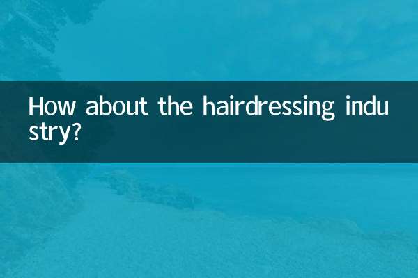 美容業界はどうでしょうか？
