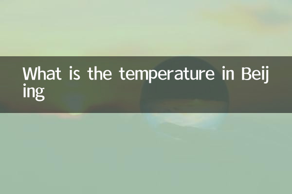 北京的溫度是多少