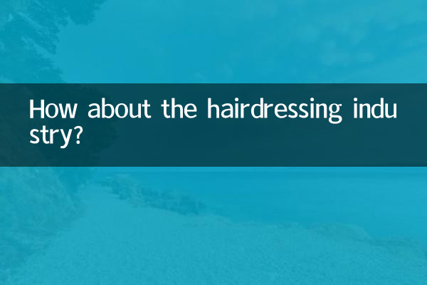 हेयरड्रेसिंग उद्योग के बारे में क्या ख्याल है?