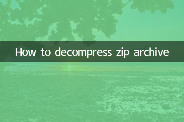 zip压缩包怎么解压