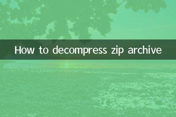 zip压缩包怎么解压