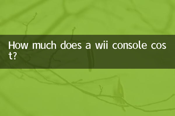 Wii कंसोल की लागत कितनी है?