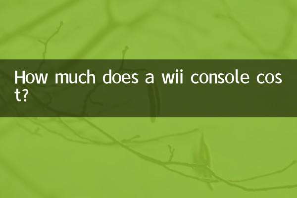 একটি wii কনসোলের দাম কত?