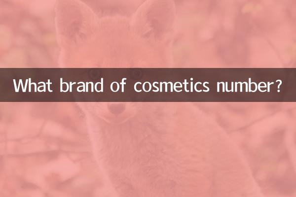 어떤 브랜드의 화장품 번호인가요?