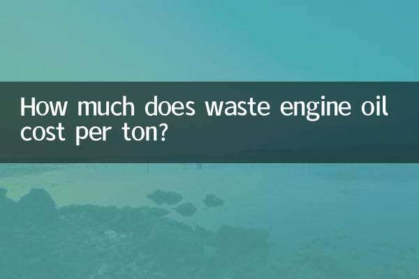 廃エンジンオイルは1トン当たりいくらかかりますか？