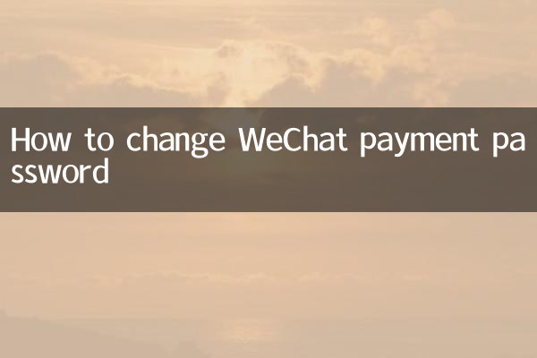 كيفية تغيير كلمة مرور الدفع WeChat
