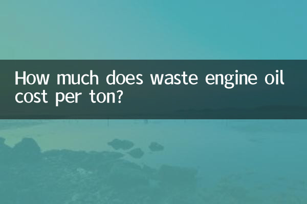 廃エンジンオイルは1トン当たりいくらかかりますか？