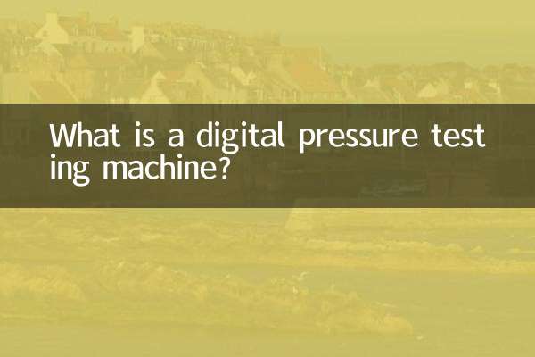 数显压力试验机是什么