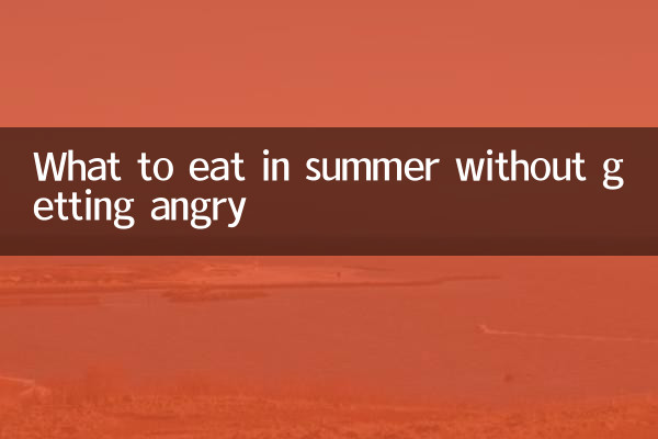 গরমে রাগ না করে কী খাবেন