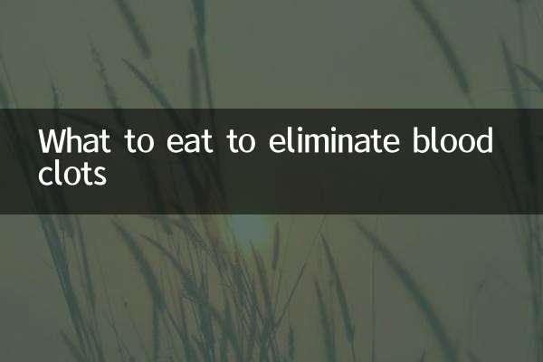 吃什么可以消除血栓
