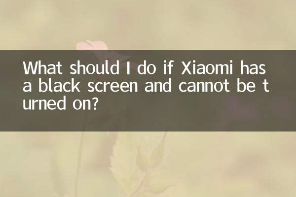 小米黑屏開不了機怎麼辦