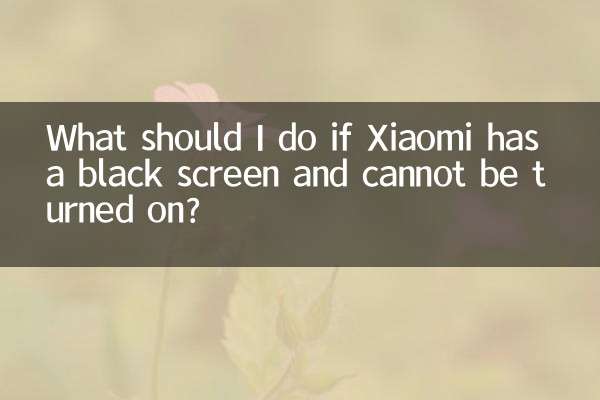 小米黑屏開不了機怎麼辦