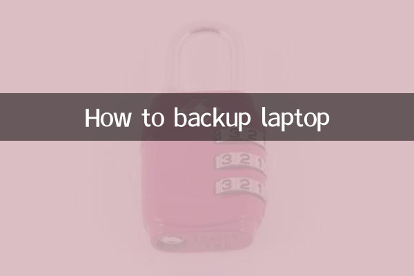 筆記本怎麼備份