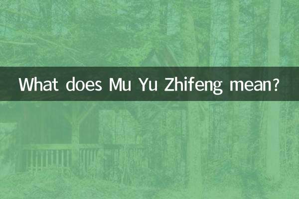 Mu Yu Zhifeng とはどういう意味ですか?