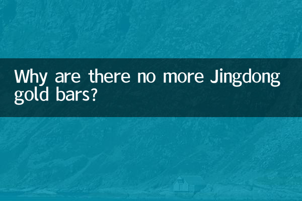 لماذا لا يوجد المزيد من سبائك الذهب Jingdong؟