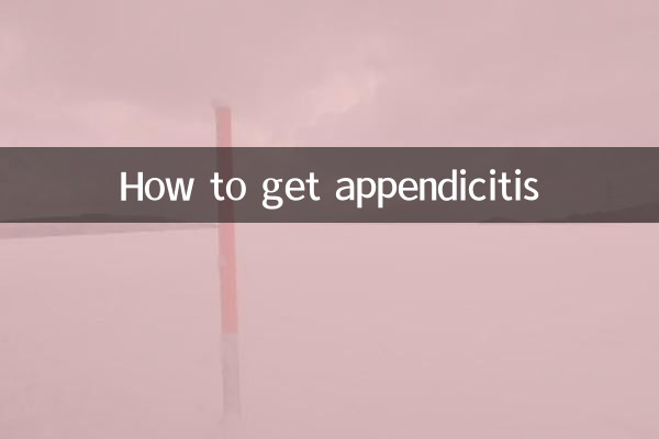 虫垂炎になる方法