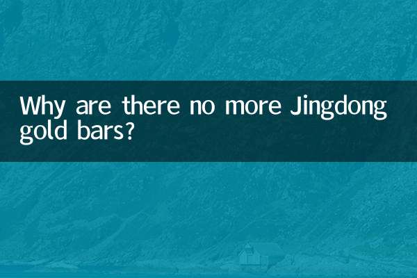 なぜ京東の金塊がなくなってしまったのでしょうか？