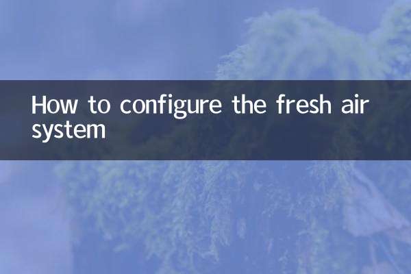 外気システムの構成方法