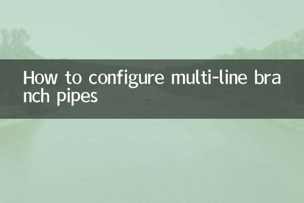 多联机分歧管怎么配