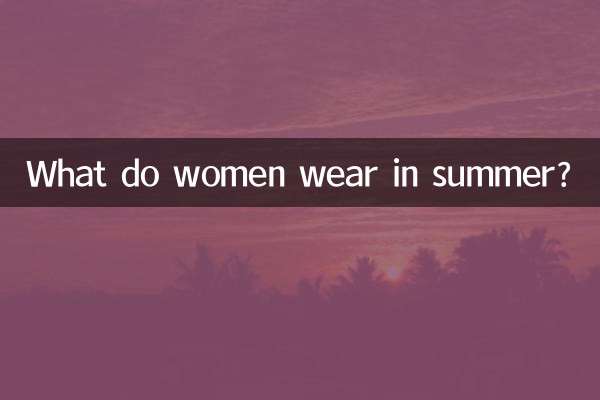 ماذا ترتدي النساء في الصيف؟