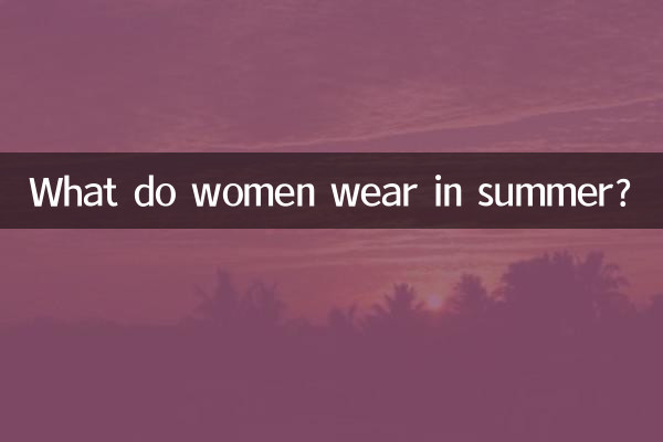 Что носят женщины летом?