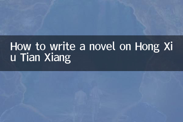 ホン・シュウ・ティアン・シャンに関する小説の書き方