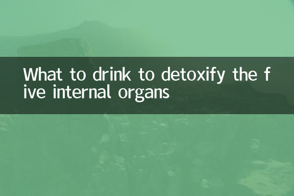 오장부 해독을 위해 무엇을 마셔야 할까요?