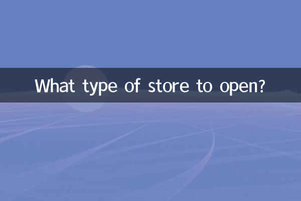 چه نوع فروشگاهی را افتتاح کنیم؟