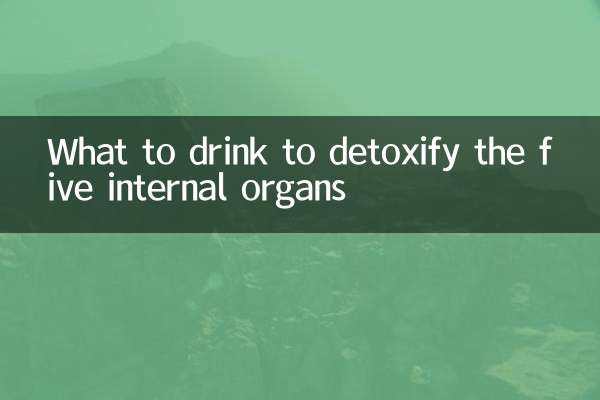 오장부 해독을 위해 무엇을 마셔야 할까요?