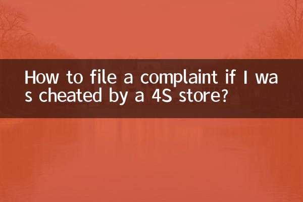 यदि मुझे 4S स्टोर द्वारा धोखा दिया गया है तो शिकायत कैसे दर्ज करें?
