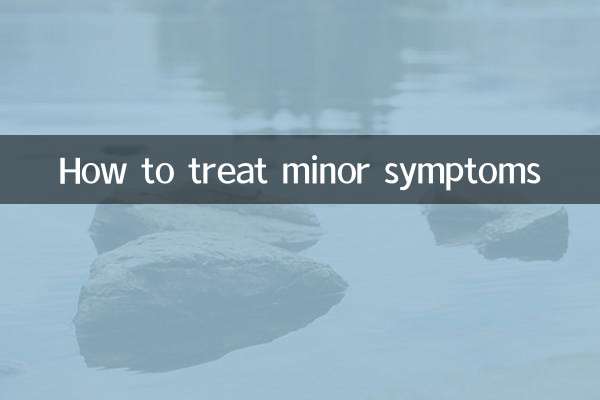 軽い症状の対処法