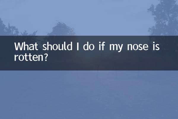 鼻が腐ったらどうすればいいですか？