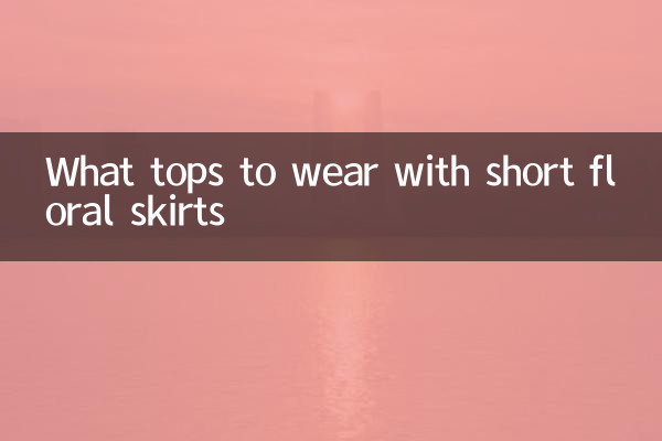花柄のショートスカートに合わせるトップスは何ですか?