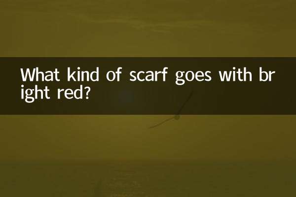 大红色配什么围巾