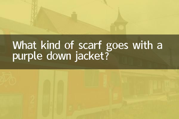أي نوع من الوشاح يتناسب مع سترة أرجوانية؟