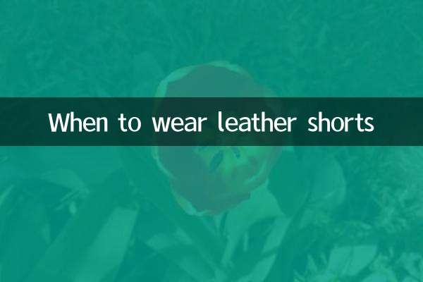 皮短褲什麼時候穿